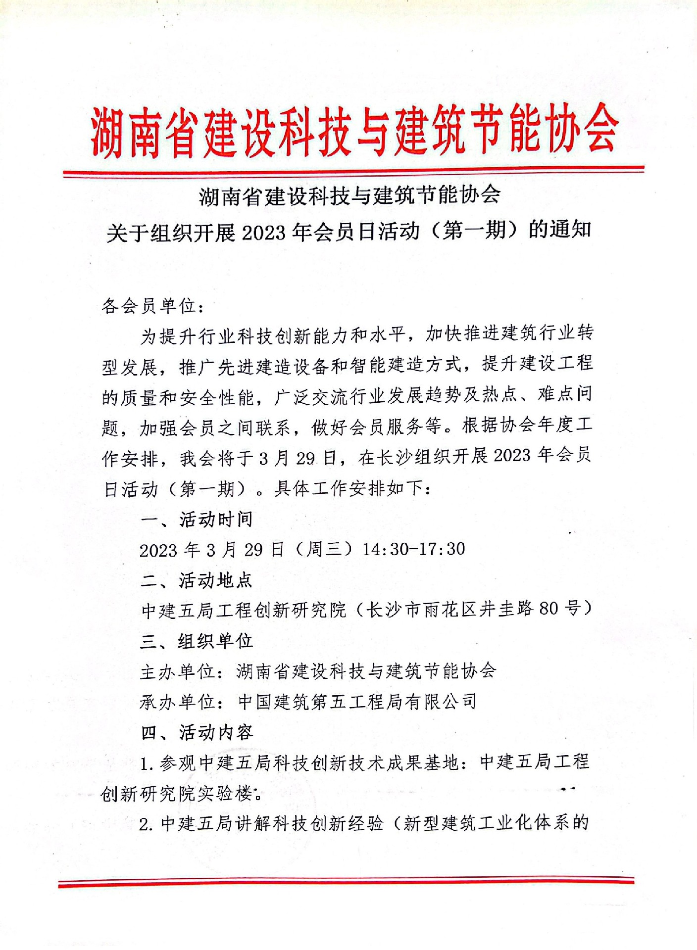 湖南省建设科技与建筑节能协会关于组织开展2023年会员日活动（第一期）的通知