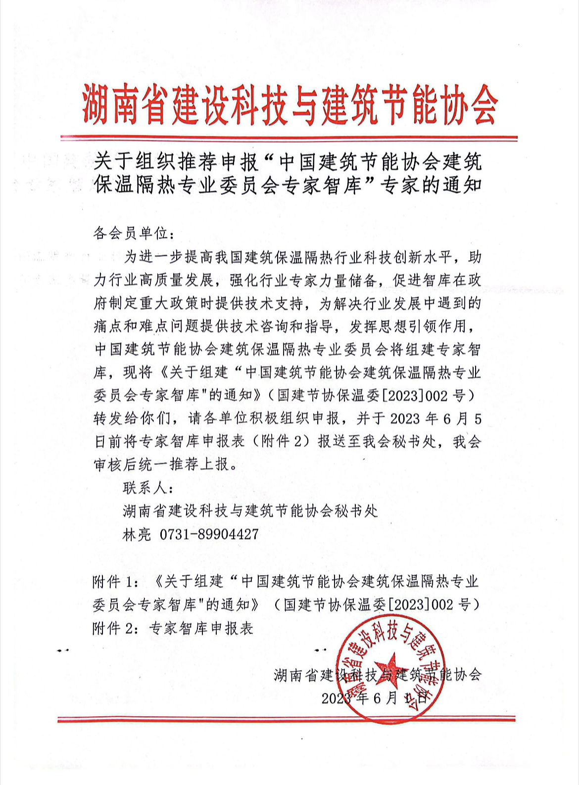 关于组织推荐申报“中国建筑节能协会建筑保温隔热专业委员会专家智库”专家的通知