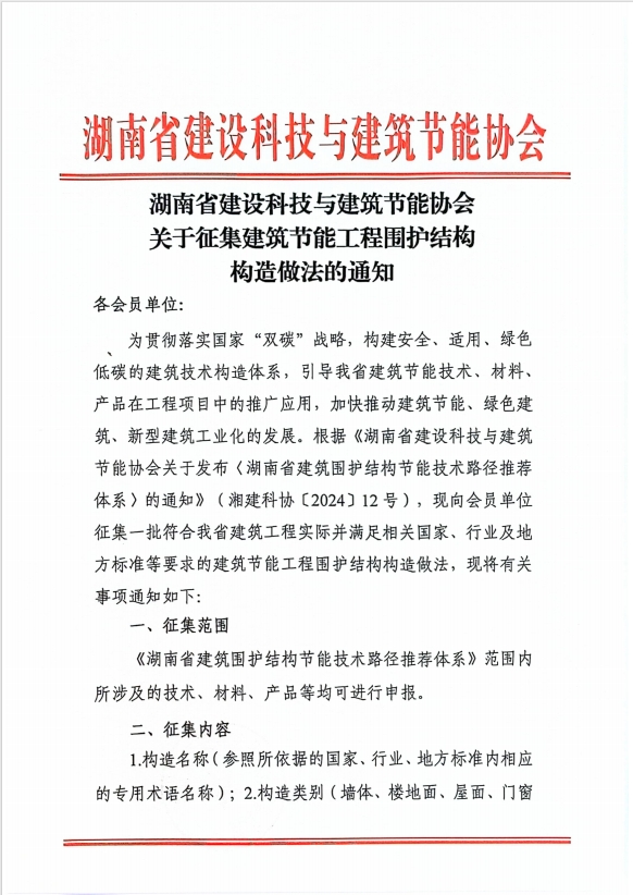 湖南省建设科技与建筑节能协会关于征集建筑节能工程围护结构 构造做法的通知