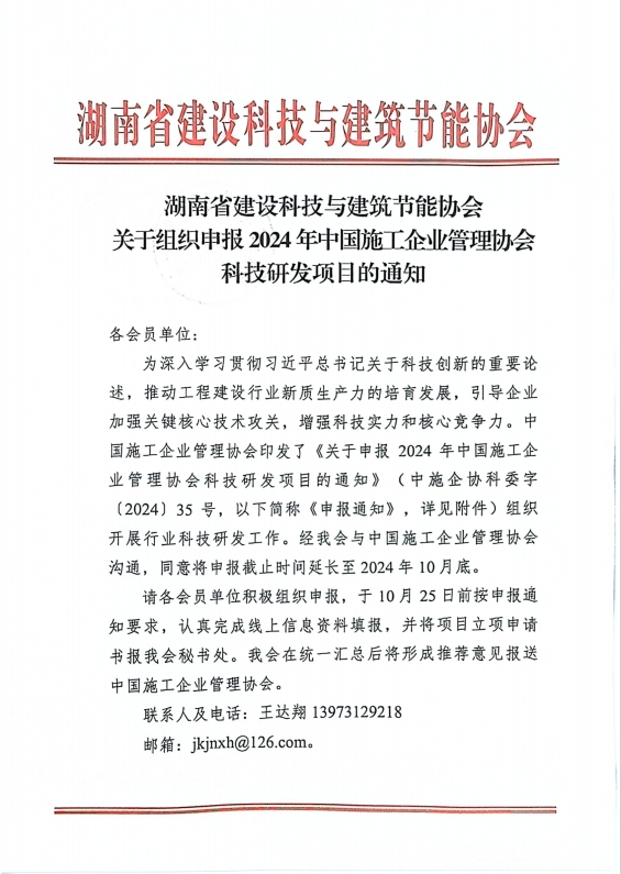 湖南省建设科技与建筑节能协会关于组织申报2024年中国施工企业管理协会科技研发项目的通知