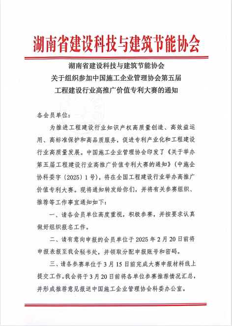 湖南省建设科技与建筑节能协会关于组织参加中国施工企业管理协会第五届工程建设行业高推广价值专利大赛的通知