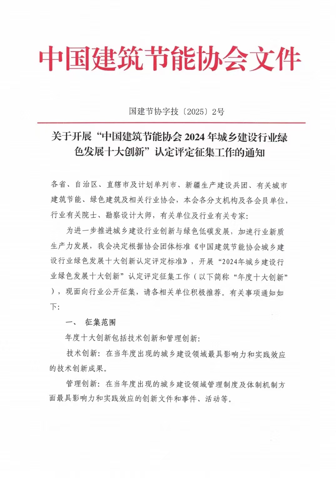 关于开展“中国建筑节能协会2024年城乡建设行业绿色发展十大创新”认定评定征集工作的通知