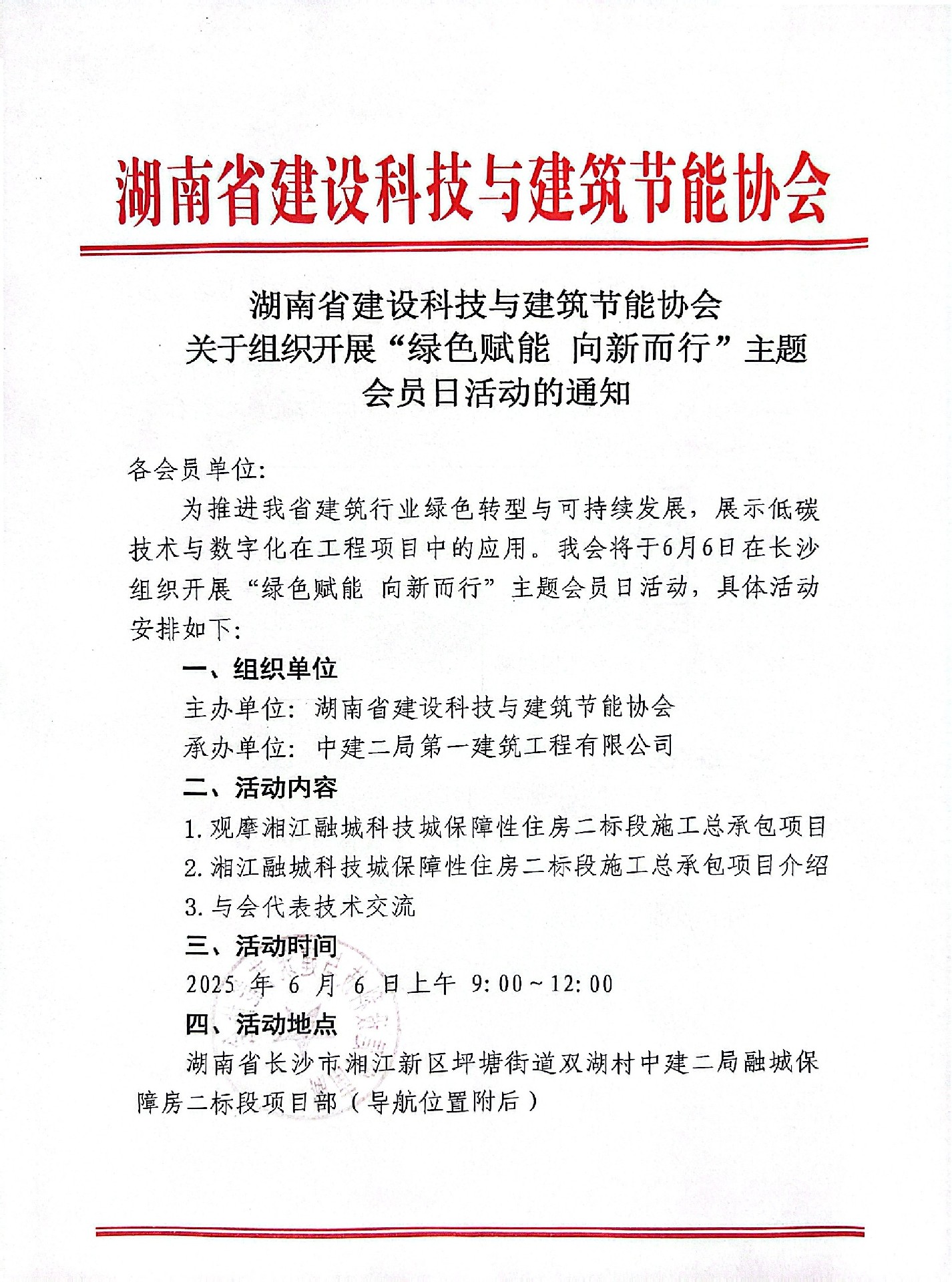 湖南省建设科技与建筑节能协会关于组织开展“绿色赋能 向新而行”主题会员日活动的通知