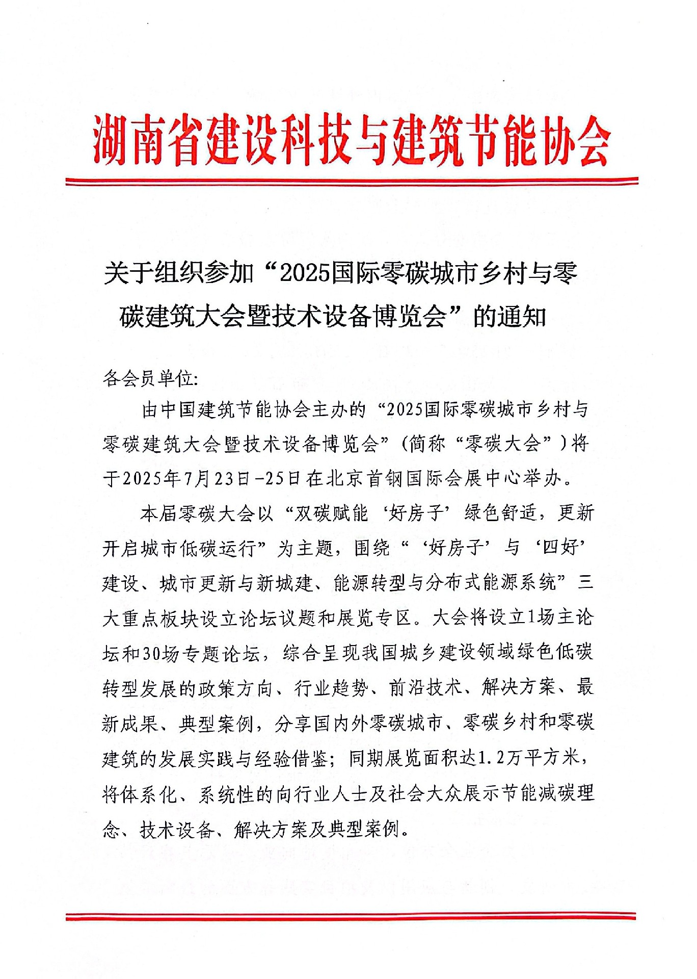 关于组织参加“2025国际零碳城市乡村与零 碳建筑大会暨技术设备博览会”的通知