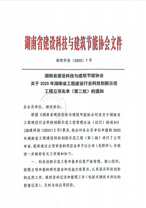 湖南省建设科技与建筑节能协会关于2025年湖南省工程建设行业科技创新示范工程立项名单（第二批）的通知