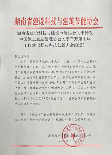 湖南省建设科技与建筑节能协会关于转发中国施工企业管理协会关于召开第七届工程建设行业科技创新大会的通知