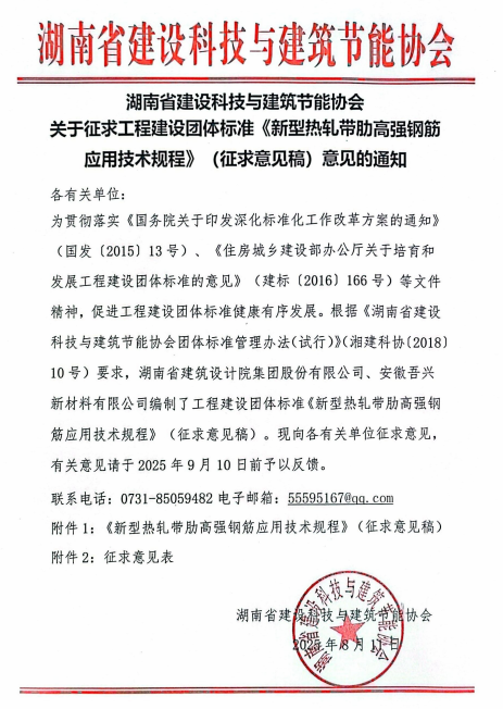 关于征求工程建设团体标准《新型热轧带肋高强钢筋应用技术规程》（征求意见稿）意见的通知