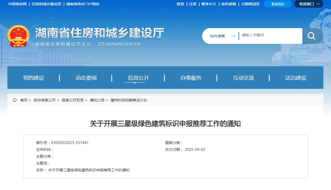 湖南省住房和城乡建设厅关于开展三星级绿色建筑标识申报推荐工作的通知