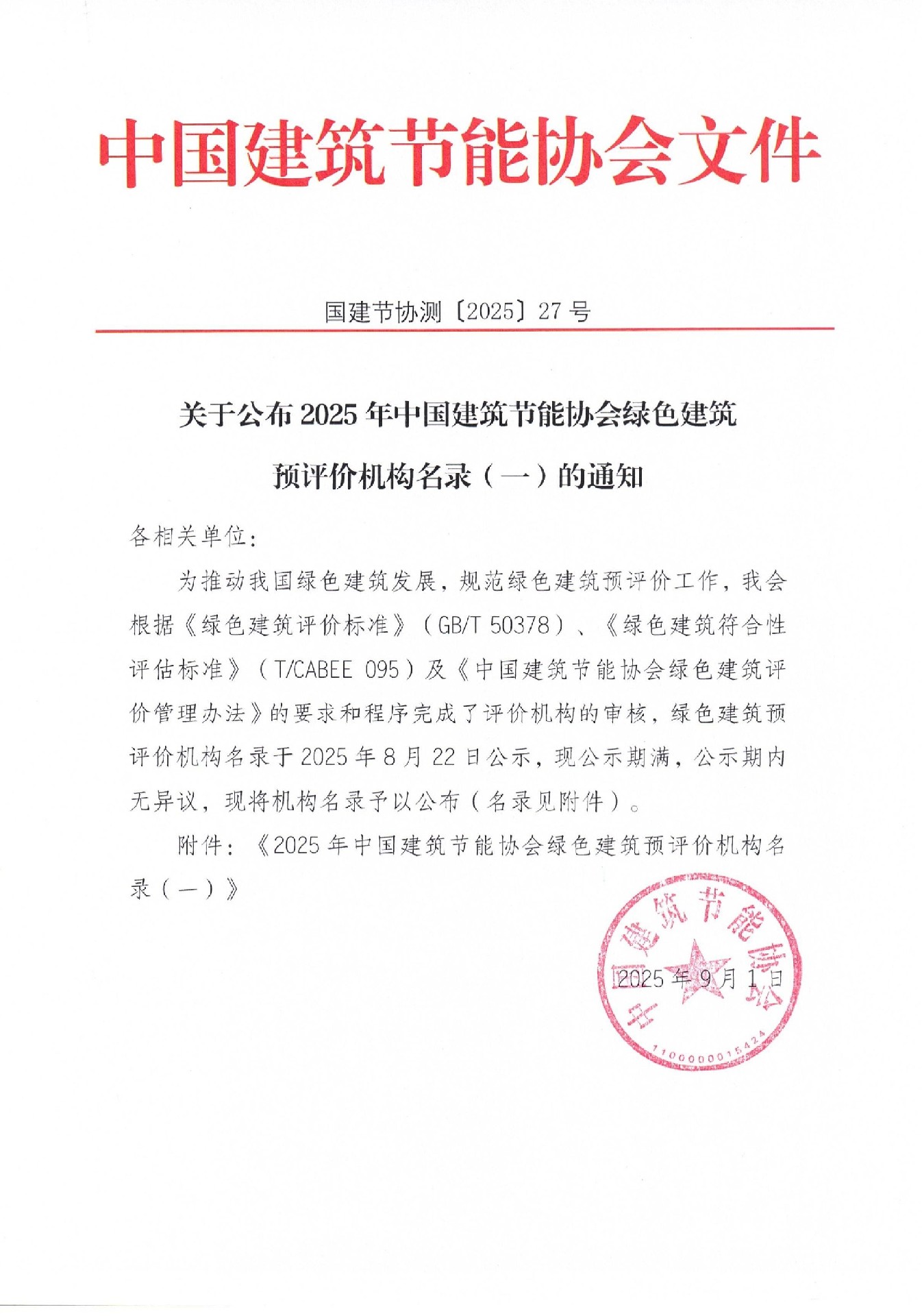 我会入选国家绿色建筑预评价机构名录