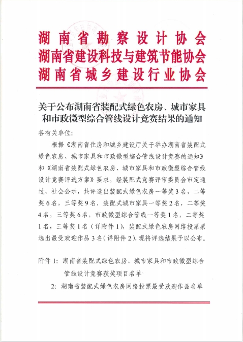 关于公布湖南省装配式绿色农房、城市家具和市政微型综合管线设计竞赛结果的通知