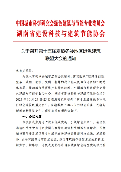 关于召开第十五届夏热冬冷地区绿色建筑联盟大会的通知