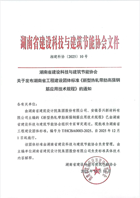 湖南省建设科技与建筑节能协会关于发布湖南省工程建设团体标准《新型热轧带肋高强钢筋应用技术规程》的通知