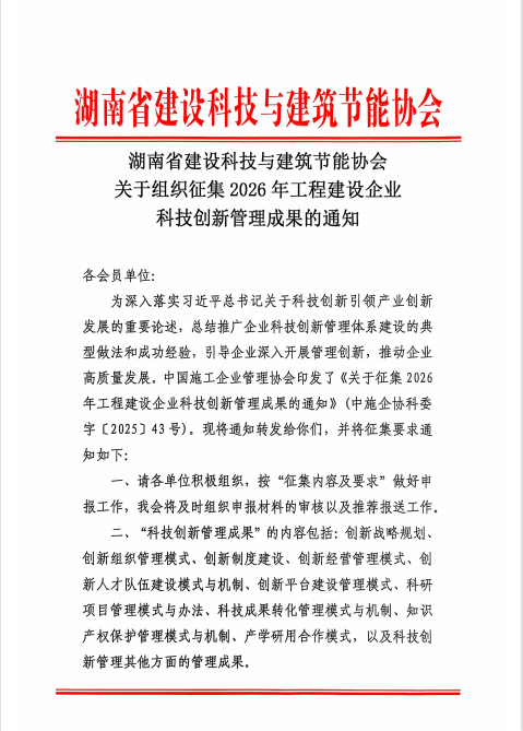 湖南省建设科技与建筑节能协会关于组织征集2026年工程建设企业科技创新管理成果的通知