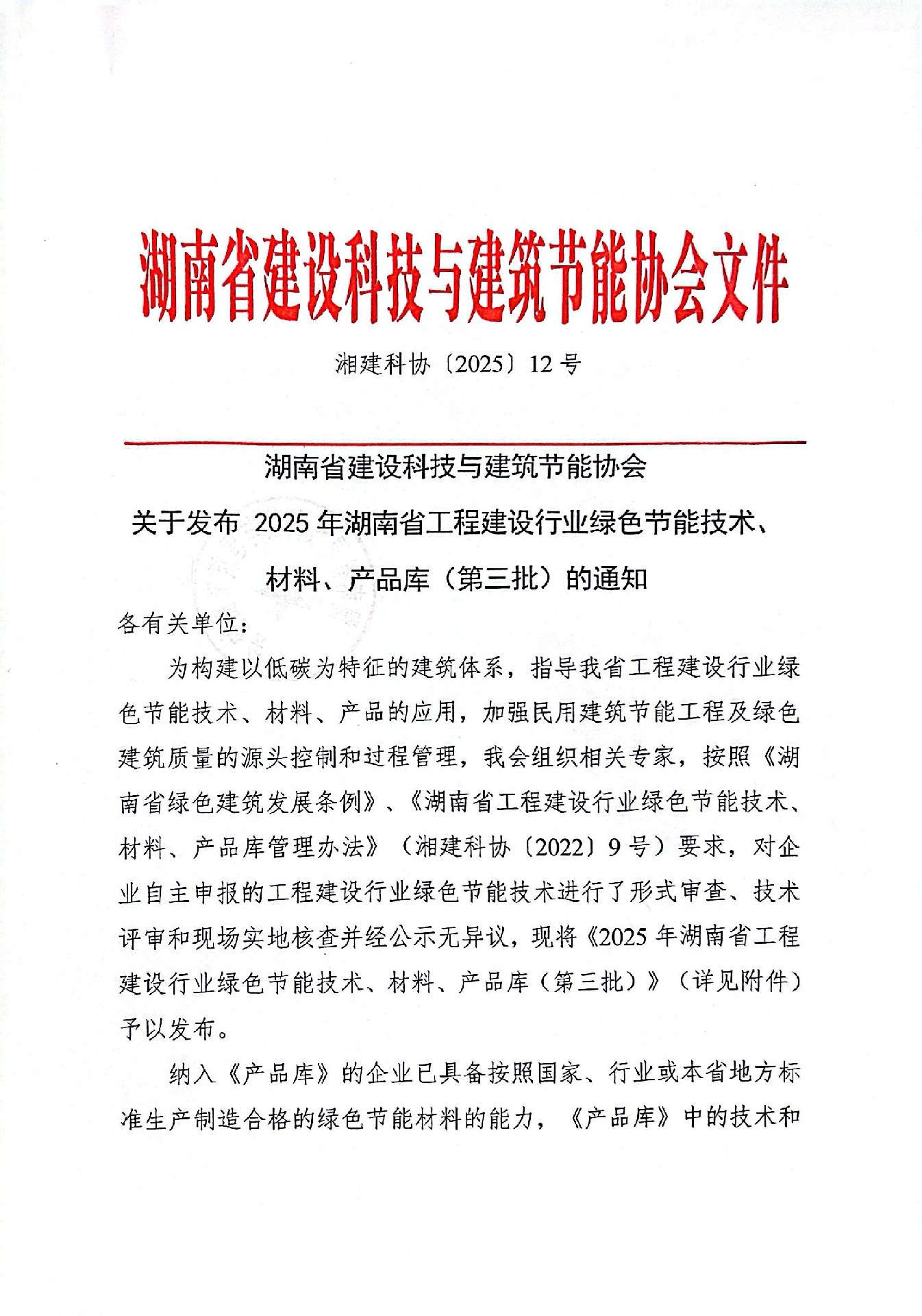 湖南省建设科技与建筑节能协会关于发布2025年湖南省工程建设行业绿色节能技术、  材料、产品库（第三批）的通知
